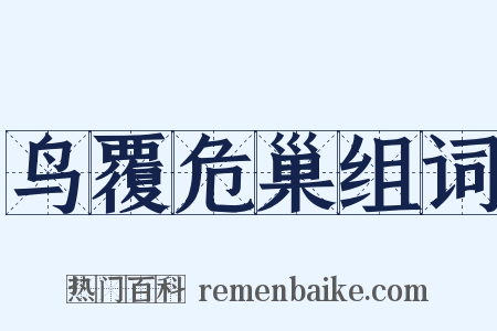 鸟覆危巢组词是什么意思的图片